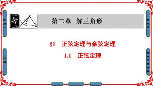 2018-2019学年高中数学北师大版必修五课件：第二章 解三角形 第1节 1-1