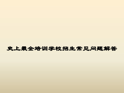 史上最全培训学校招生常见问题解答