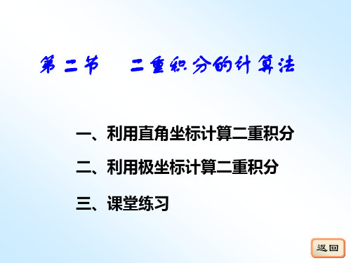 10-2 二重积分的计算法