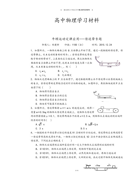 人教版高中物理必修一牛顿运动定律应用---传送带专题.docx