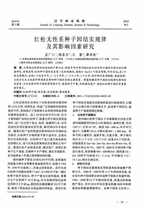 红松无性系种子园结实规律及其影响因素研究
