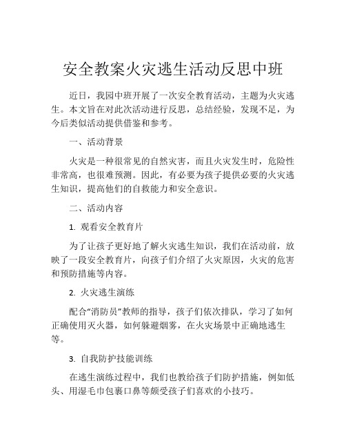 安全教案火灾逃生活动反思中班