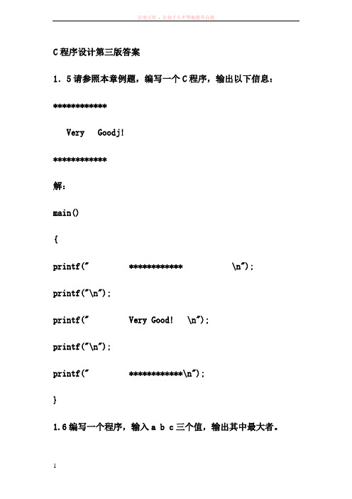 C程序设计第三版答案 (1)