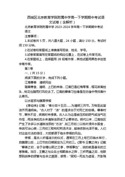 西城区北京教育学院附属中学高一下学期期中考试语文试卷(含解析)