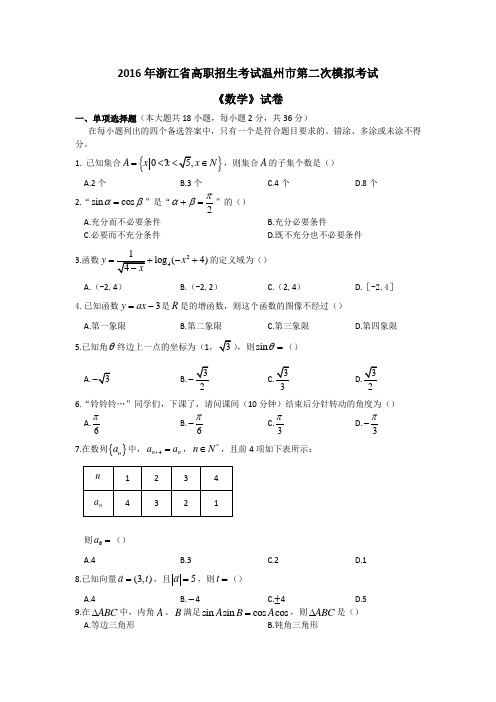 2016年浙江省高职招生考试温州市第二次模拟考试《数学》试卷