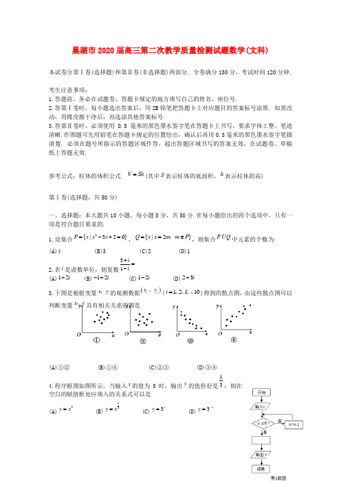 安徽省巢湖市2020届高三数学第二次教学质量检测试题 文