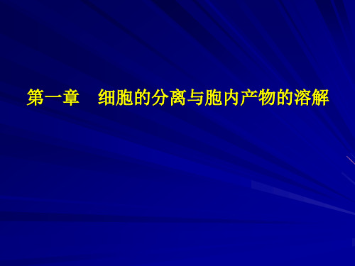 第一章  细胞的分离与胞内