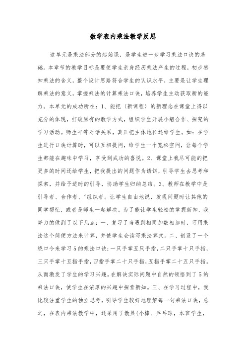 数学表内乘法教学反思(四篇)