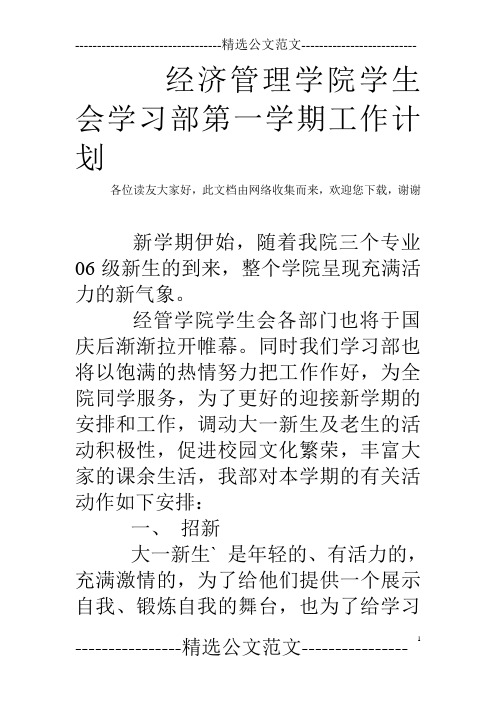 经济管理学院学生会学习部第一学期工作计划