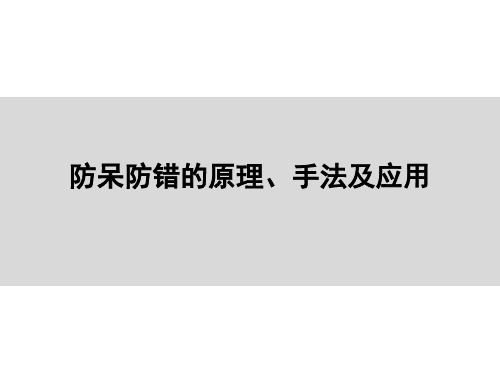 防呆防错的原理、手法及应用