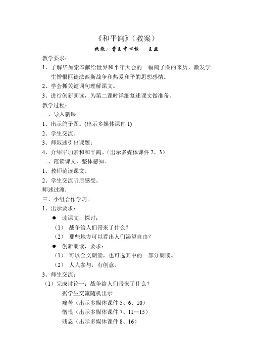 小学三年级语文(上册)-语文义务教育课程标准实验教科书(西师版)-小学语文第五册-《和平鸽》(教案)