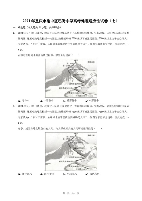 2021年重庆市渝中区巴蜀中学高考地理适应性试卷(七)