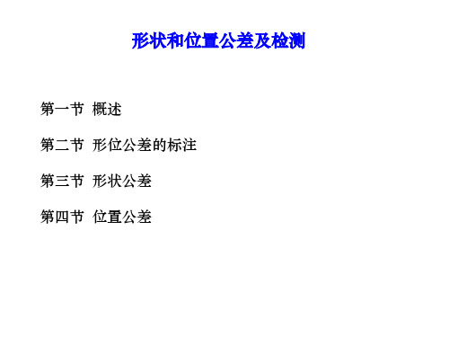 形状和位置公差及检测