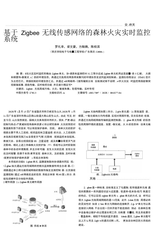 基于Zigbee无线传感网络的森林火灾实时监控系统