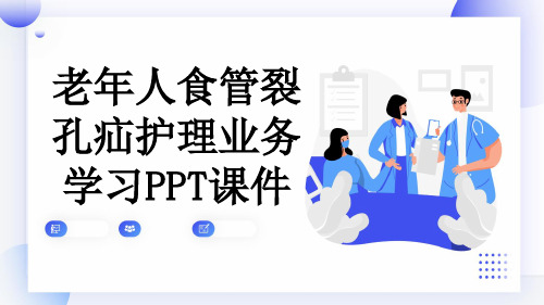 老年人食管裂孔疝护理业务学习PPT课件