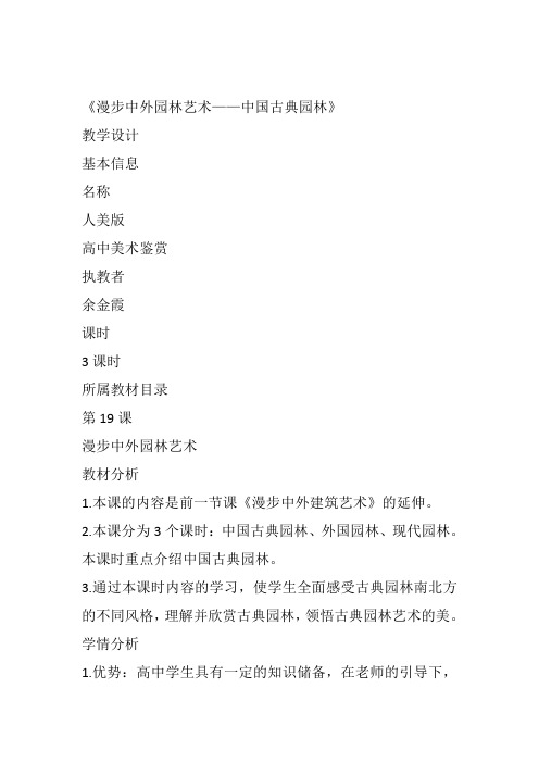 高中美术《不到园林怎知春色如许——漫步中外园林艺术》8余金霞教案教学设计一等奖