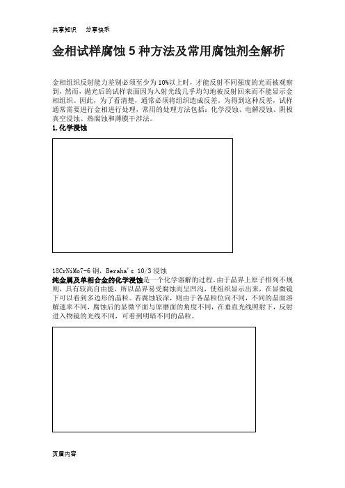 金相显微镜试样的腐蚀5种方法及腐蚀剂