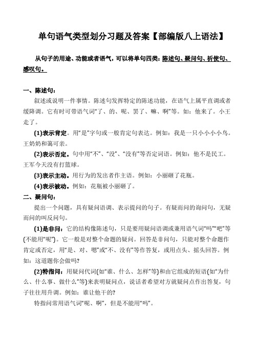 现代汉语：单句语气类型划分习题及答案【部编版八上语法】