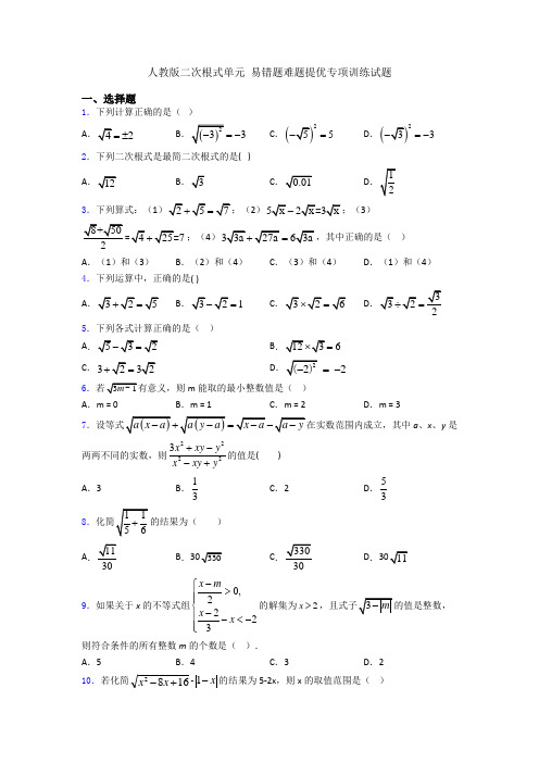 人教版二次根式单元 易错题难题提优专项训练试题