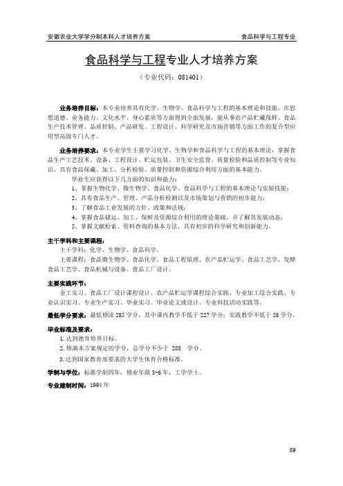 食品科学与工程专业人才培养方案