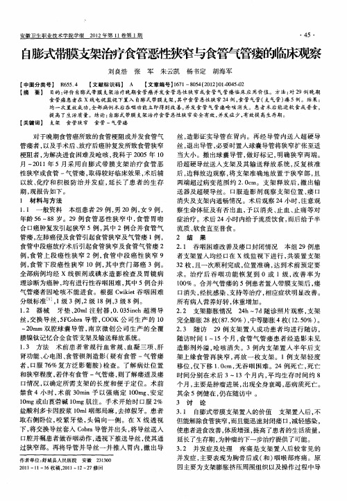 自膨式带膜支架治疗食管恶性狭窄与食管气管瘘的临床观察