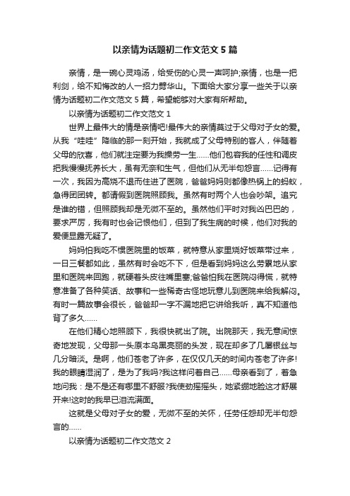 以亲情为话题初二作文范文5篇