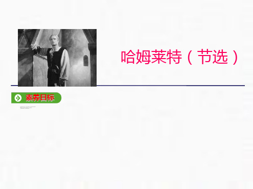 统编版(2019)高中语文必修下册教学课件：第二单元 第6课  哈姆莱特(节选) (共20张PPT)