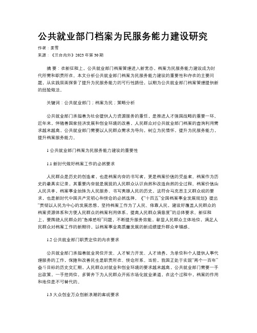 公共就业部门档案为民服务能力建设研究