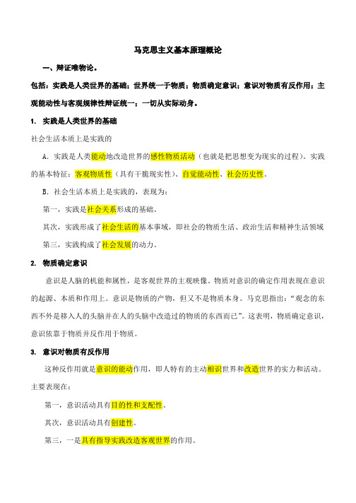 马克思主义基本原理概论(复习资料)