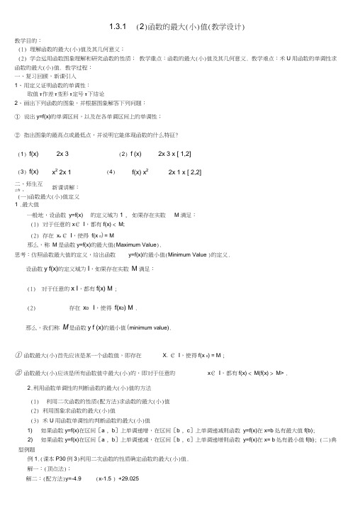 高中数学1.3.1函数的最大(小)值(2)教学设计新人教A版必修1