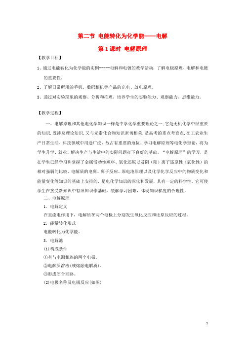 高中化学 第一章 化学反应与能量转化 第二节 电能转化为化学能——电解(第1课时)教案 鲁科版选修4