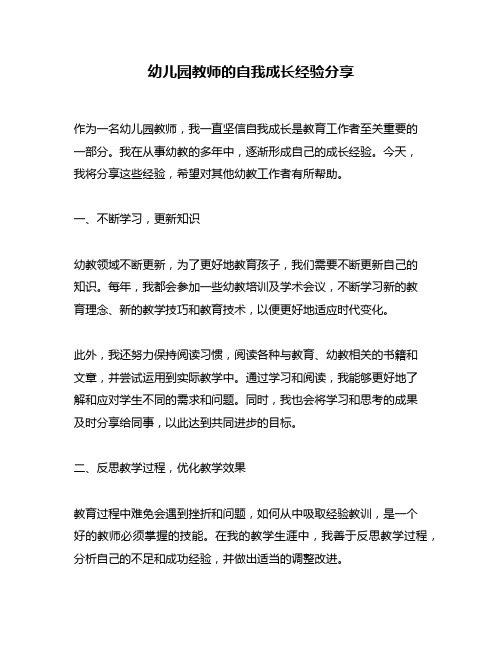 幼儿园教师的自我成长经验分享