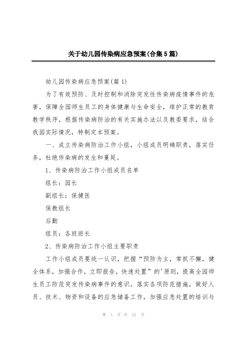 关于幼儿园传染病应急预案(合集5篇)