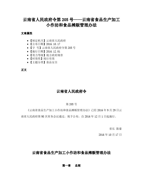 云南省人民政府令第205号——云南省食品生产加工小作坊和食品摊贩管理办法