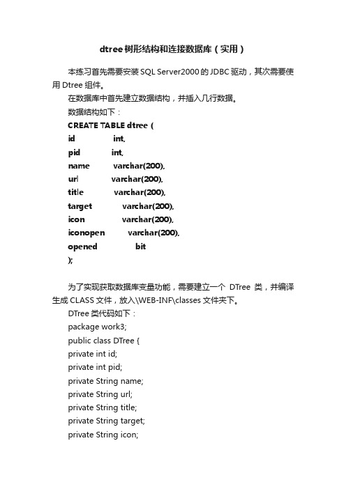 dtree树形结构和连接数据库（实用）