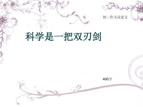 初二作文议论文《科学是一把双刃剑》400字(总6页PPT)