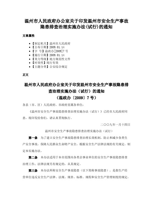 温州市人民政府办公室关于印发温州市安全生产事故隐患排查治理实施办法(试行)的通知