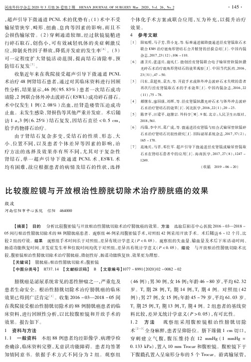 比较腹腔镜与开放根治性膀胱切除术治疗膀胱癌的效果