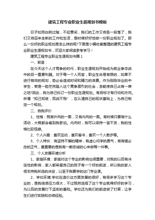 建筑工程专业职业生涯规划书模板