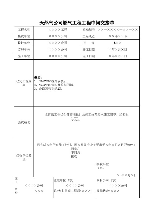 天然气公司燃气工程工程中间交接单