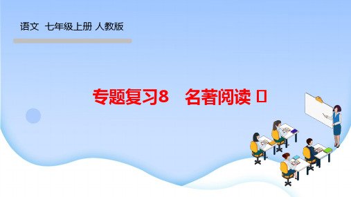 人教版七年级语文上册作业课件 专题复习8 名著阅读 