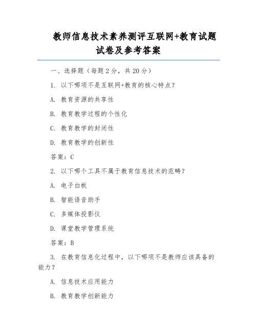 教师信息技术素养测评互联网+教育试题试卷及参考答案