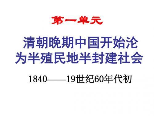 清朝晚期中国开始沦为半殖民地半封建社会