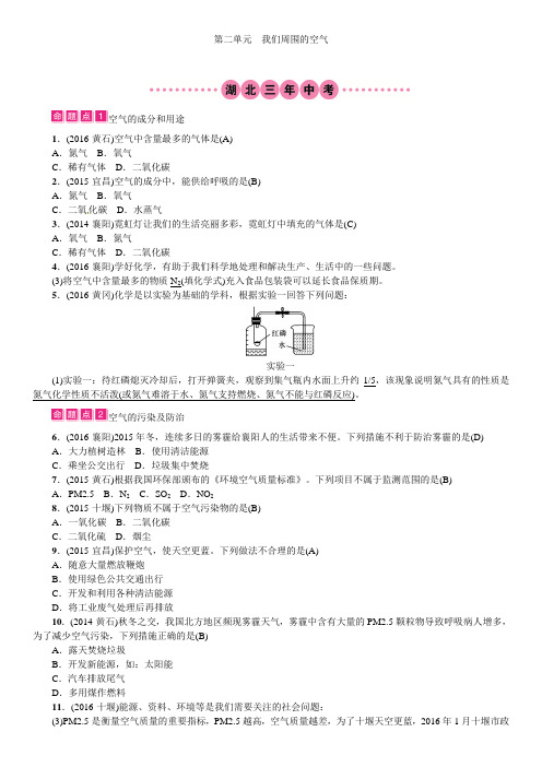 【名校课堂】2017届中考化学总复习(湖北)之教材考点梳理第二单元我们周围空气