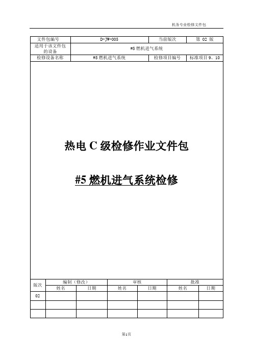 【检修文件包 】燃机进气系统检修文件包