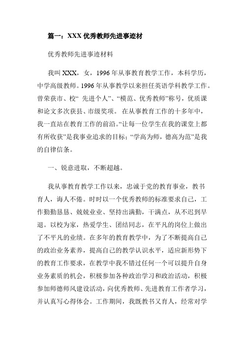 高中优秀教师先进事迹材料