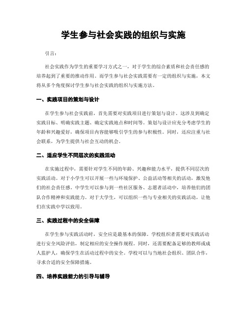 学生参与社会实践的组织与实施