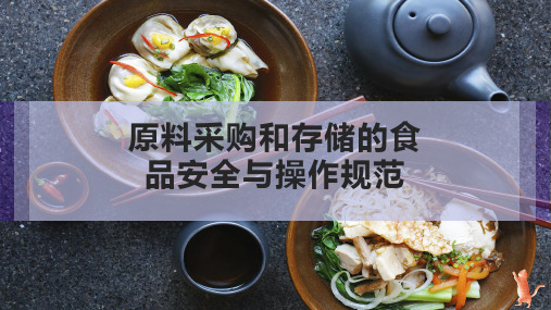 原料采购和存储的食品安全与操作规范