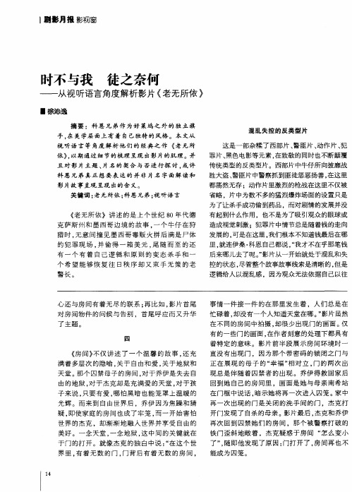 时不与我 徒之奈何——从视听语言角度解析影片《老无所依》