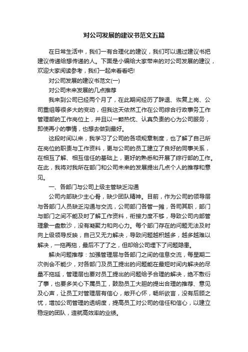 对公司发展的建议书范文五篇